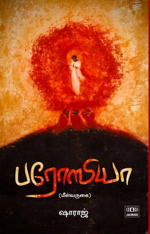 ஷாராஜ் எழுதிய பரோஸியா - Book Cover