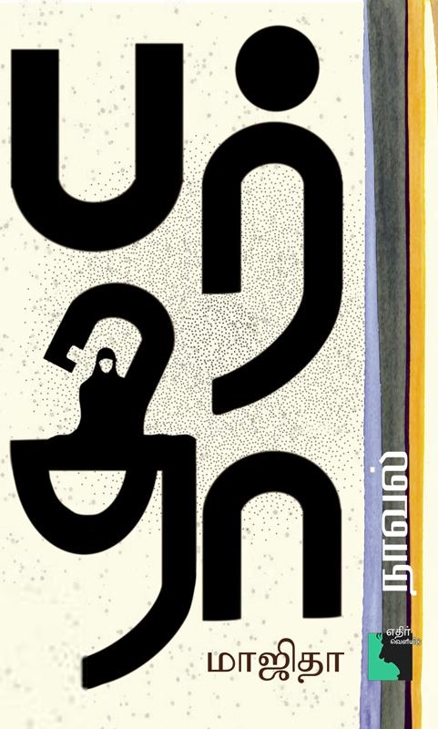 மாஜிதா எழுதிய பர்தா (நாவல்) - Book Cover