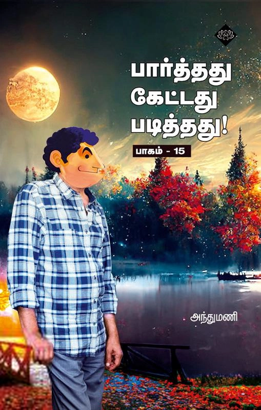 அந்துமணி எழுதிய பார்த்தது கேட்டது படித்தது! (பாகம் 15) - Book Cover