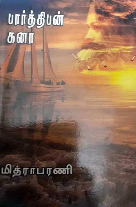 மித்ரா பரணி எழுதிய பார்த்திபன் கனா - Book Cover