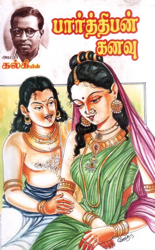 கல்கி எழுதிய பார்த்திபன் கனவு - Book Cover