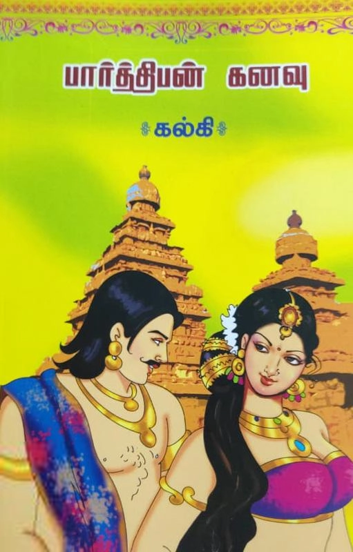 கல்கி எழுதிய பார்த்திபன் கனவு (கொடிமுல்லை) - Book Cover