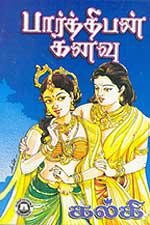 கல்கி எழுதிய பார்த்திபன் கனவு (மணிவாசகர் பதிப்பகம்) - Book Cover