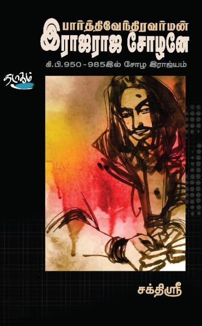 சக்திஸ்ரீ எழுதிய பார்த்திவேந்திரவர்மன் ராஜராஜ சோழனே - Book Cover