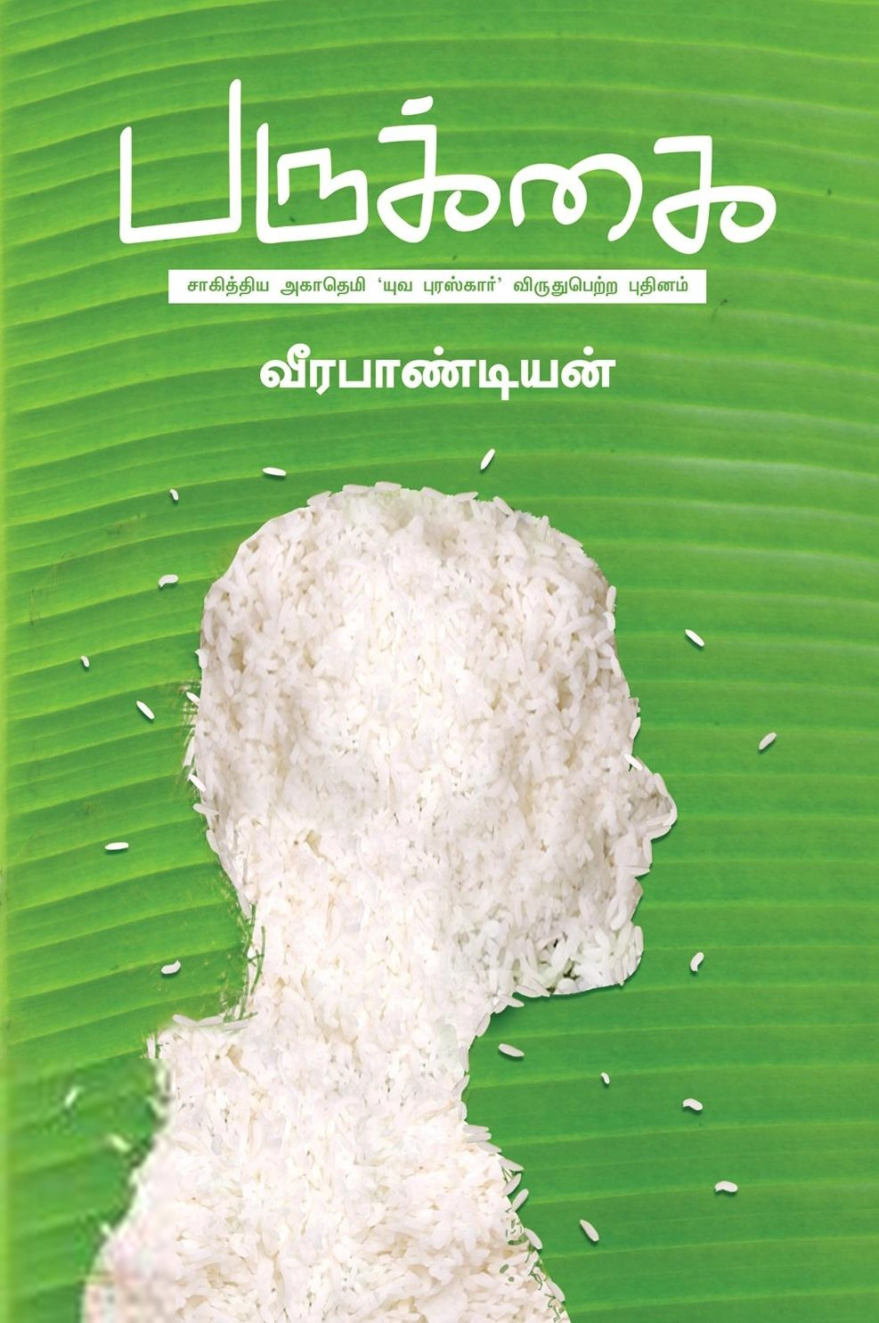 வீர பாண்டியன் எழுதிய பருக்கை - Book Cover