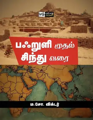 ம. சோ. விக்டர் எழுதிய பஃறுளி முதல் சிந்து வரை - Book Cover