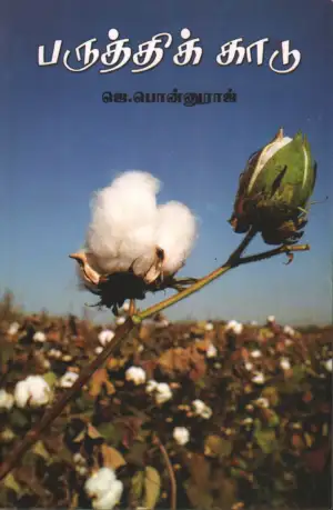 ஜெ. பொன்னுராஜ் எழுதிய பருத்திக்காடு - Book Cover