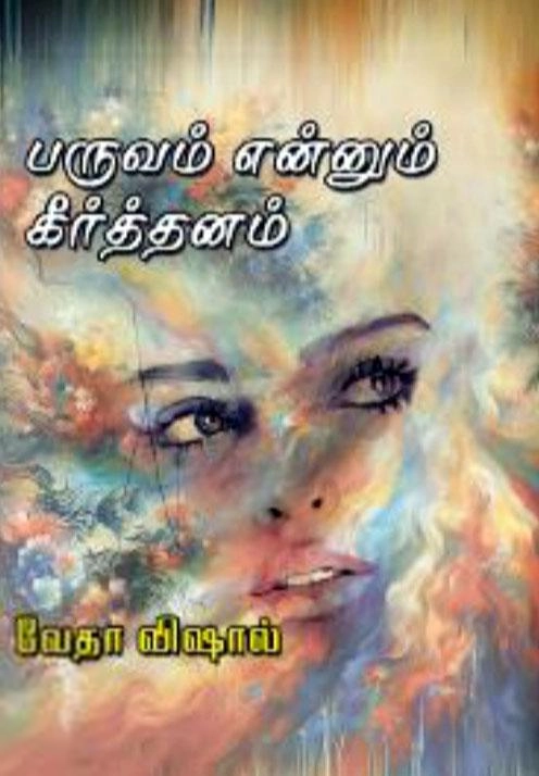 வேதா விஷால் எழுதிய பருவம் என்னும் கீர்த்தனம் - Book Cover