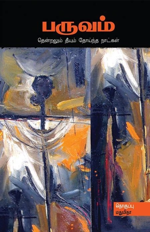 மதுமிதா எழுதிய பருவம் (சந்தியா பதிப்பகம்) - Book Cover