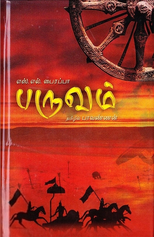 எஸ். எல். பைரப்பா எழுதிய பருவம் - Book Cover