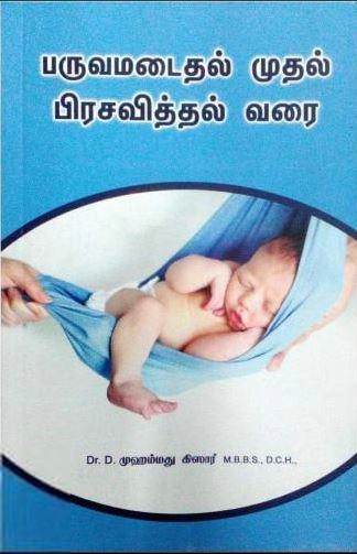 டாக்டர் முஹம்மது கிஸார் எழுதிய பருவமடைதல் முதல் பிரசவித்தல் வரை - Book Cover