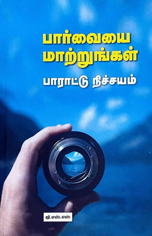 ஜி.எஸ்.எஸ் எழுதிய பார்வையை மாற்றுங்கள் பாராட்டு நிச்சயம் - Book Cover