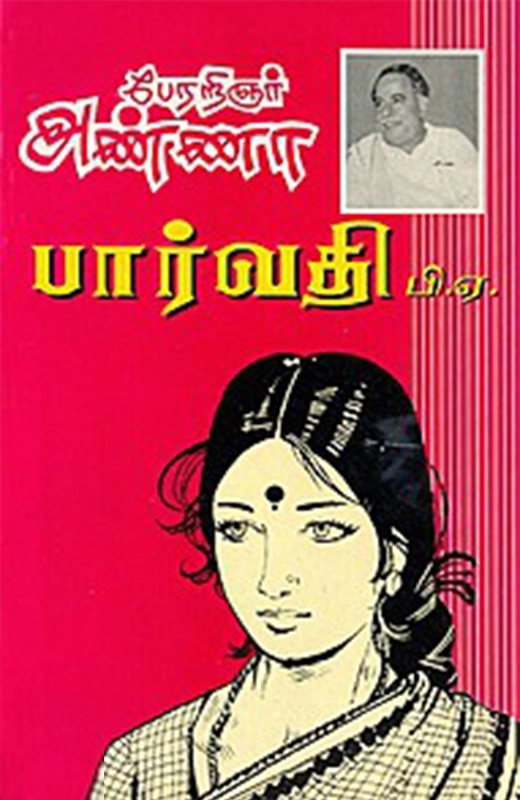 அறிஞர் அண்ணா எழுதிய பார்வதி பி.ஏ - Book Cover