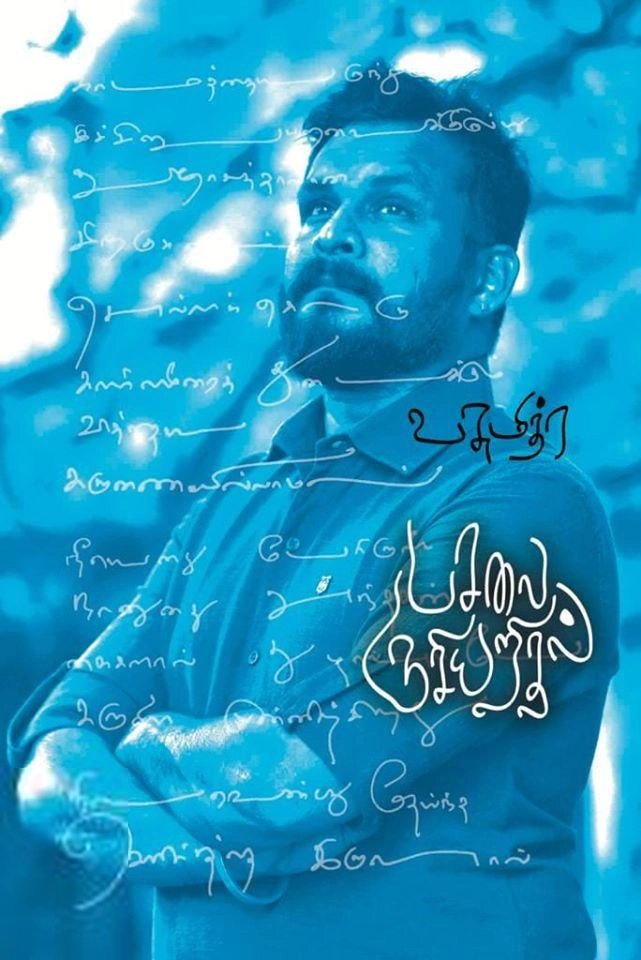 வசுமித்ர எழுதிய பசலை ருசியறிதல் - Book Cover