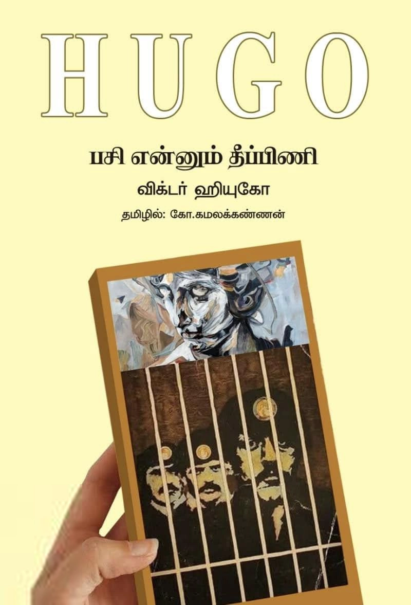 விக்டர் ஹ்யூகோ எழுதிய பசி என்னும் தீப்பிணி - Book Cover