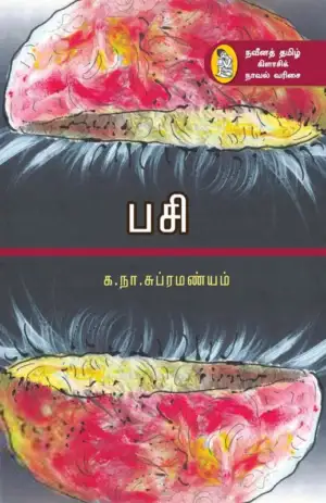 க. நா. சு. எழுதிய பசி (க.நா.சு) - Book Cover