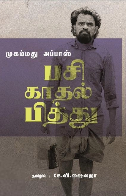 முகம்மது அப்பாஸ் எழுதிய பசி காதல் பித்து - Book Cover