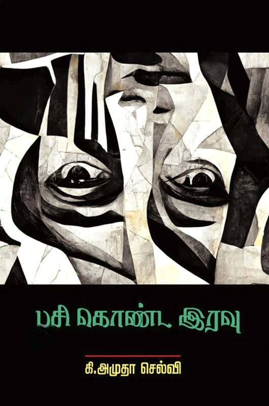 கி. அமுதா செல்வி எழுதிய பசி கொண்ட இரவு - Book Cover