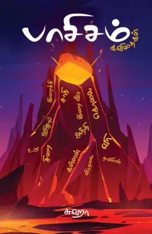 சுஹா எழுதிய பாசிசம்: கவிதைகள் - Book Cover