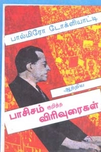 பால்மிரோ டோக்ளியாட்டி எழுதிய பாசிசம் குறித்த விரிவுரைகள் - Book Cover