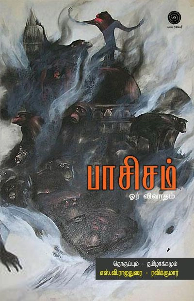 ரவிக்குமார் எழுதிய பாசிசம் ஓர் விவாதம் - Book Cover