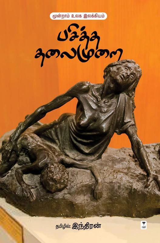 இந்திரன் எழுதிய பசித்த தலைமுறை - Book Cover