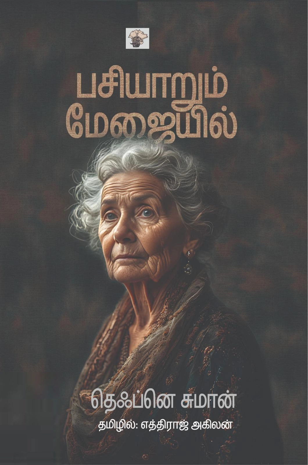 எதிராஜ் அகிலன் எழுதிய பசியாறும் மேஜையில் - Book Cover