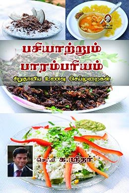 செஃப் கே. ஸ்ரீதர் எழுதிய பசியாற்றும் பாரம்பரியம் - Book Cover