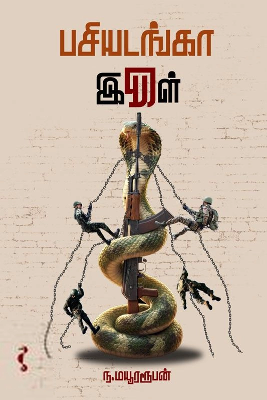 ந. மயூரரூபன் எழுதிய பசியடங்கா இருள் - Book Cover