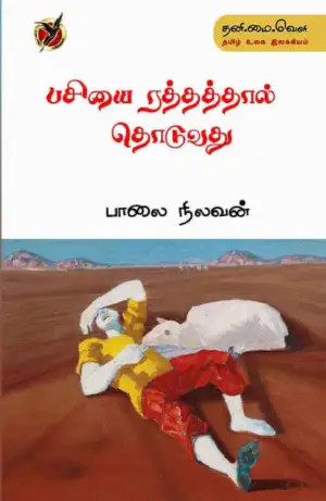 Paalai Nilavan எழுதிய பசியை ரத்தத்தால் தொடுவது - Book Cover