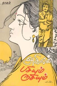 அகிலன் எழுதிய பசியும் ருசியும் - Book Cover