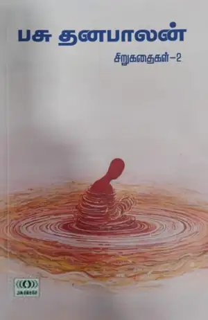 பசு. தனபாலன் எழுதிய பசு.தனபாலன் சிறுகதைகள் - தொகுதி 2 - Book Cover