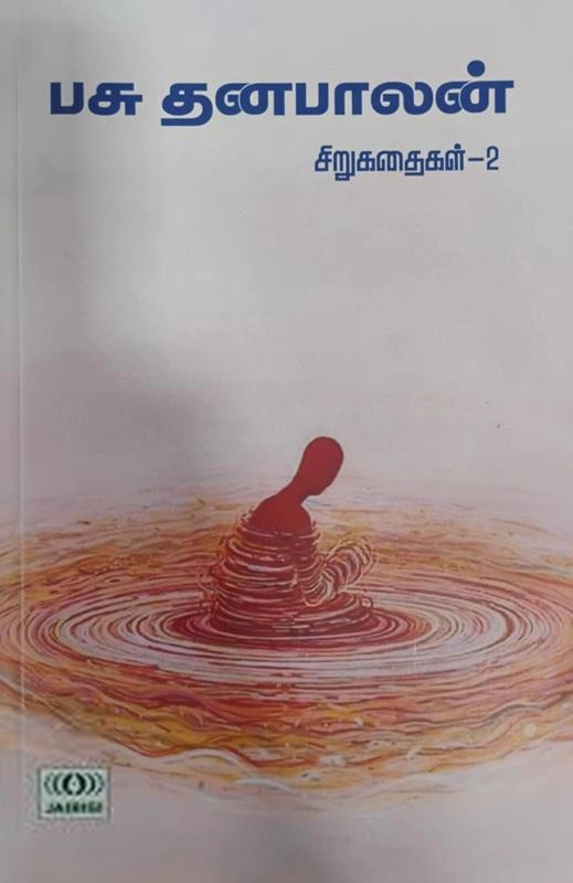 பசு. தனபாலன் எழுதிய பசு.தனபாலன் சிறுகதைகள் - தொகுதி 2 - Book Cover