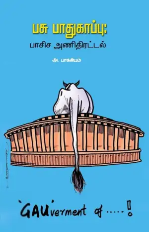 அ. பாக்கியம் எழுதிய பசு பாதுகாப்பு: பாசிச அணிதிரட்டல் - Book Cover