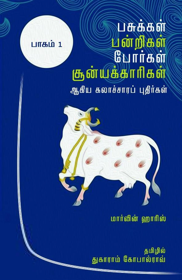 மார்வின் ஹாரிஸ் எழுதிய பசுக்கள், பன்றிகள், போர்கள், சூன்யக்காரிகள் - Book Cover
