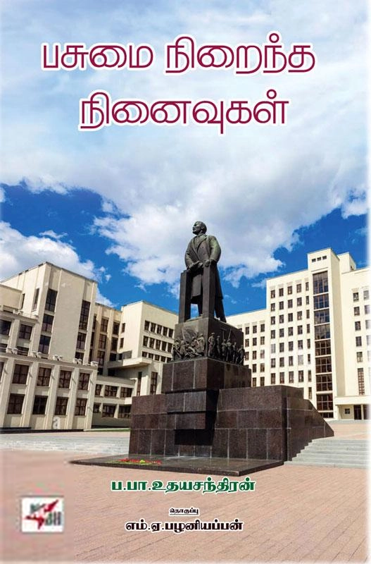 நியூசெஞ்சுரி புக் ஹவுஸ் எழுதிய பசுமை நிறைந்த நினைவுகள் (NCBH) - Book Cover