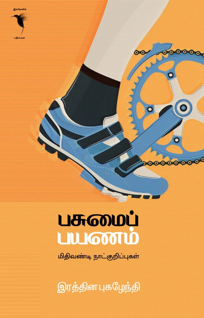 இரத்தின. புகழேந்தி எழுதிய பசுமைப் பயணம் - Book Cover