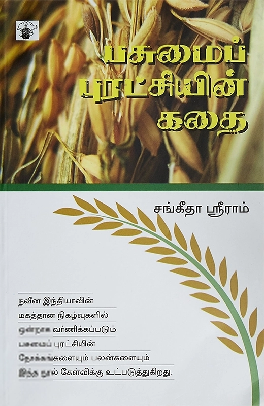 சங்கீதா ஸ்ரீராம் எழுதிய பசுமைப் புரட்சியின் கதை - Book Cover