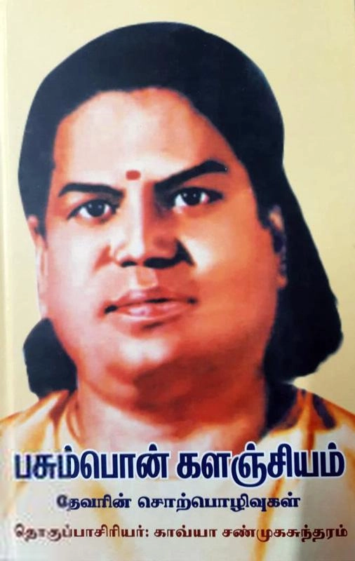 Kavya Pathippagam எழுதிய பசும்பொன் களஞ்சியம் - Book Cover