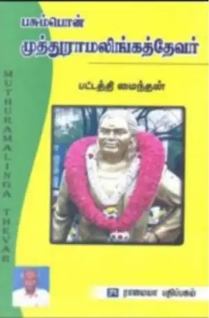 பட்டத்தி மைந்தன் எழுதிய பசும்பொன் முத்துராமலிங்கத் தேவர் - Book Cover