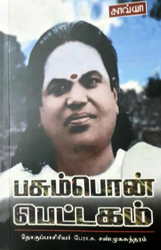 Kavya Pathippagam எழுதிய பசும்பொன் பெட்டகம் - Book Cover