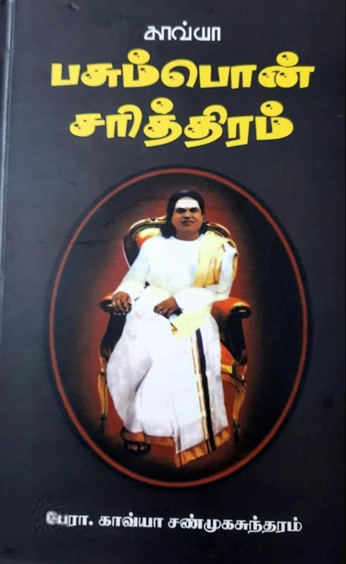 சண்முகசுந்தரம் எழுதிய பசும்பொன் சரித்திரம் - Book Cover