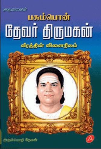 அருள்மொழி தேவன் எழுதிய பசும்பொன் தேவர் திருமகன் - Book Cover