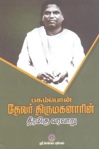 எம். ஏ. பழனியப்பன் எழுதிய பசும்பொன் தேவர் திருமகனாரின் தீரமிகு வரலாறு - Book Cover