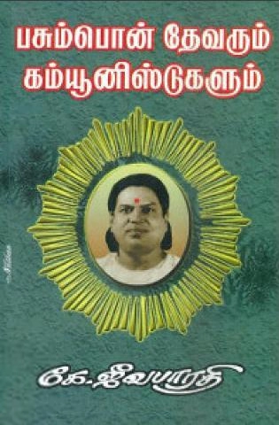 கே. ஜீவபாரதி எழுதிய பசும்பொன் தேவரும் கம்யூனிஸ்டுகளும் - Book Cover