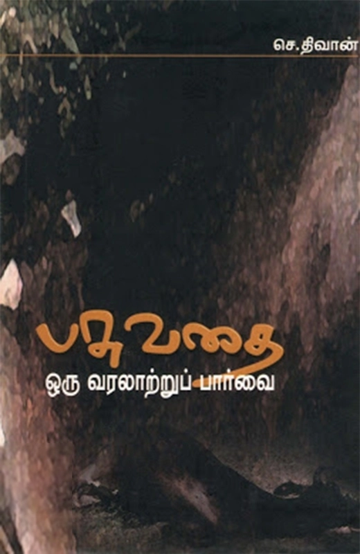 செ. திவான் எழுதிய பசுவதை: ஒரு வரலாற்றுப் பார்வை - Book Cover