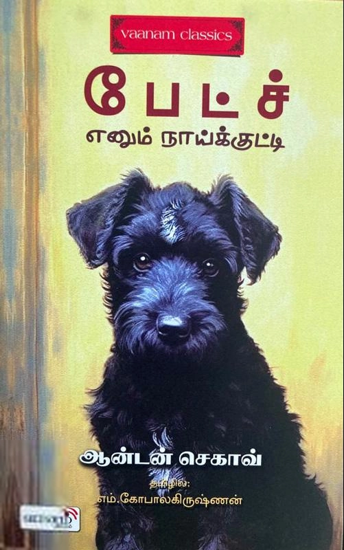 அன்டோன் செகாவ் எழுதிய பேட்ச் எனும் நாய்க்குட்டி - Book Cover