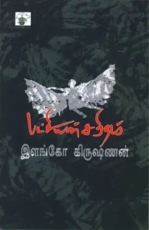 இளங்கோ கிருஷ்ணன் எழுதிய பட்சியின் சரிதம் - Book Cover
