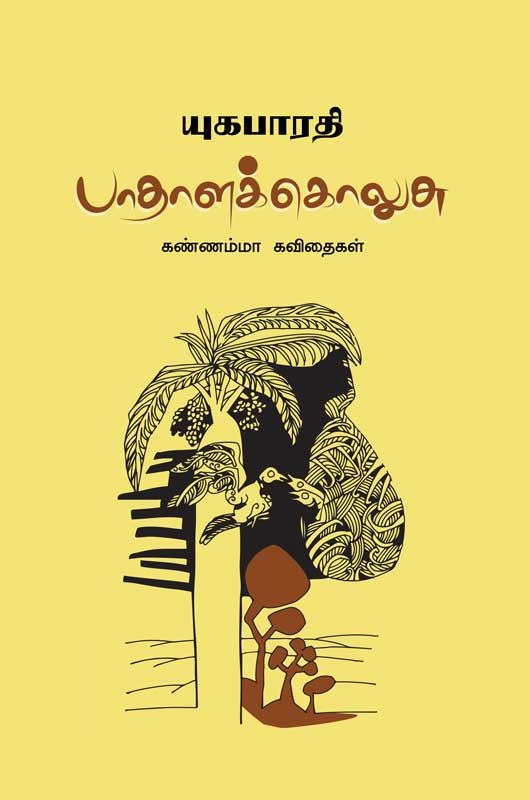 யுகபாரதி எழுதிய பாதாளக்கொலுசு - Book Cover