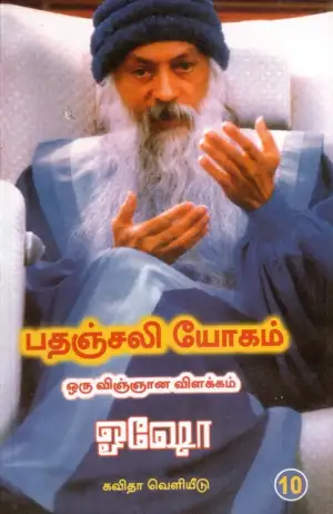 ஓஷோ எழுதிய பதஞ்சலி யோகம்: ஒரு விஞ்ஞான விளக்கம் (பாகம் 10) - Book Cover